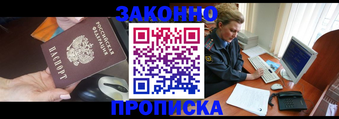 прописка законно в Вяземском